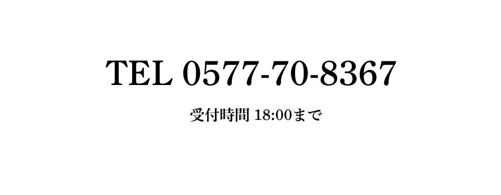 お電話からのお問い合わせ0577-70-8367